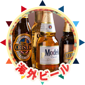 海外ビール