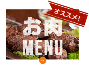 オススメ！お肉Menu