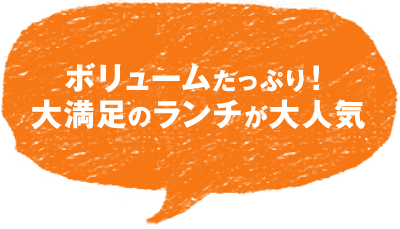 ボリュームたっぷり