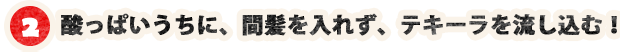 2.酸っぱいうちに