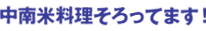 中南米料理そろってます！