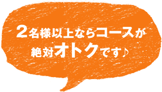 2名様以上なら