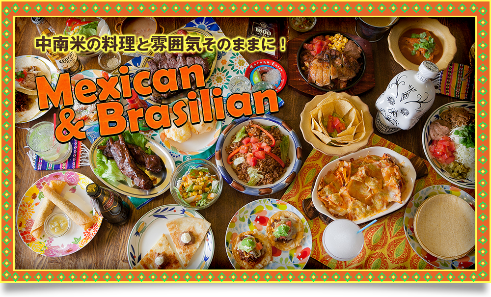中南米の料理と雰囲気