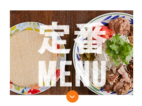 定番 Menu