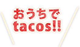 おうちでtacos!!