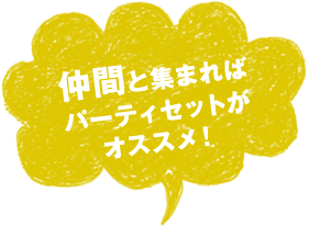 仲間と集まれば