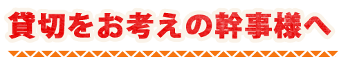 幹事様へ