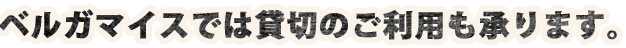 貸切のご利用