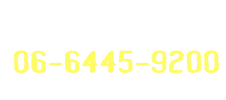 06-6445-9200