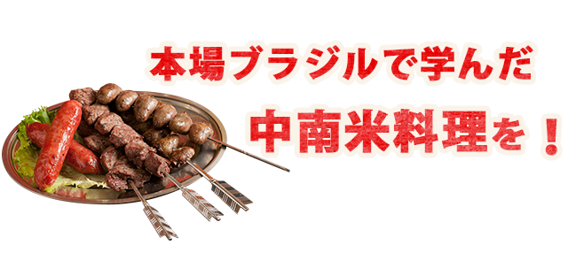 中南米料理を！