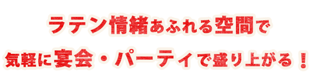 ラテン情緒あふれる空間で