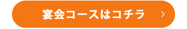 宴会コースはコチラ