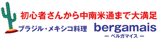 初心者さんから中南米通まで大満