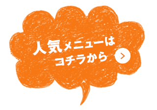 人気メニューはコチラから