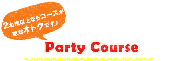 Party Course　