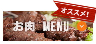 定番MENU