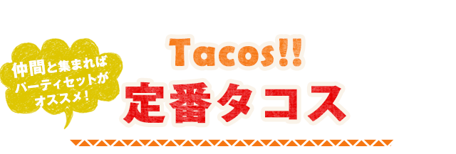 定番タコスTacos!!