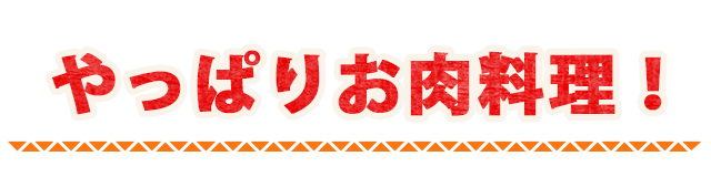 やっぱりお肉料理！