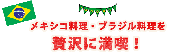 ブラジル料理を満喫！