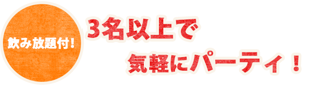 ４名以上で気軽にパーティ！